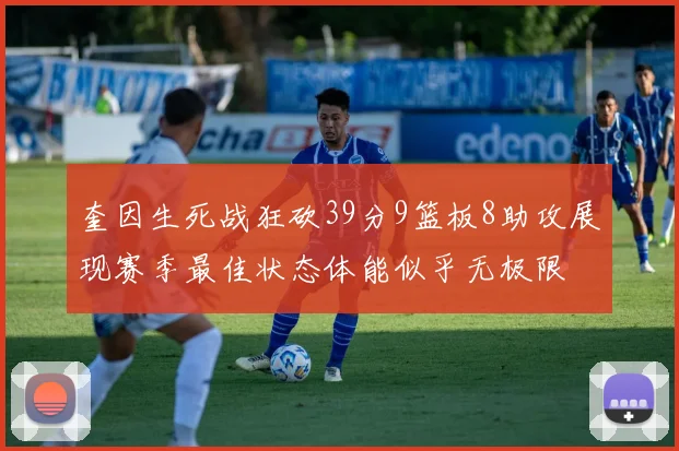 奎因生死战狂砍39分9篮板8助攻展现赛季最佳状态体能似乎无极限
