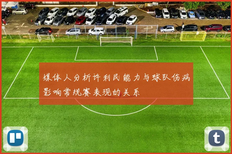 媒体人分析许利民能力与球队伤病影响常规赛表现的关系