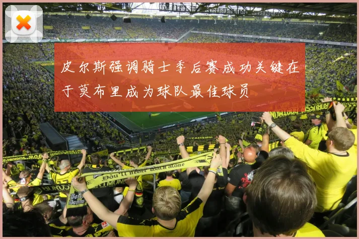 皮尔斯强调骑士季后赛成功关键在于莫布里成为球队最佳球员
