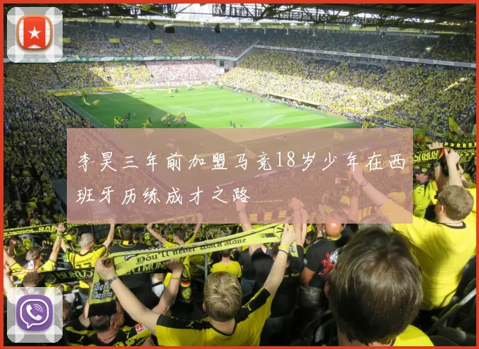 李昊三年前加盟马竞18岁少年在西班牙历练成才之路