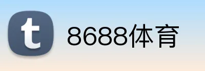 8688体育 logo